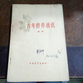 青年修养通讯续编