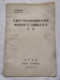 认真学习党内两天路线斗争史彻底批判左右倾机会主义