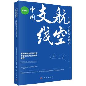 中国支线航空产业发展研究