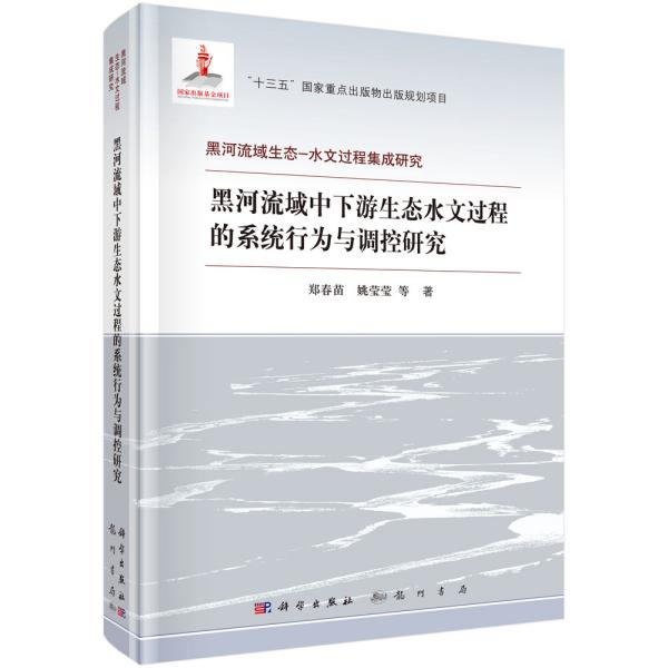 黑河流域中下游生态水文过程的系统行为与调控研究