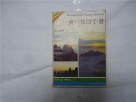 黄山旅游手册    1987年
