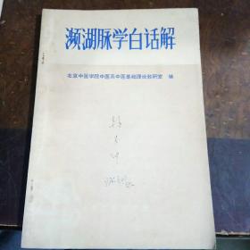 濒湖脉学白话解