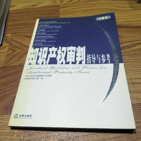 知识产权审判指导与参考·第8卷