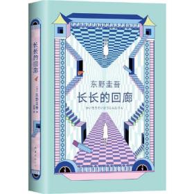 东野圭吾：长长的回廊
