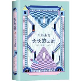 东野圭吾：长长的回廊（凄美决绝的悬疑推理，张新成主演网剧《回廊亭》原著）