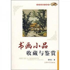 书画小品收藏与鉴赏