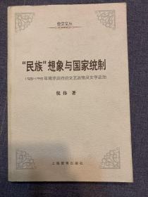 “民族”想象与国家统治：1928-1949年南京政府的文艺政策及文学运动