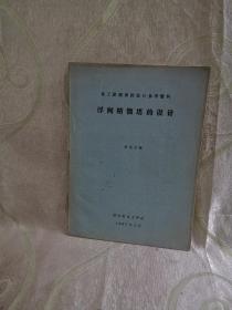 浮阀精馏塔的设计（化工原理课程设计参考资料）油印本