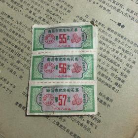 南昌市肥皂购买票1980年
