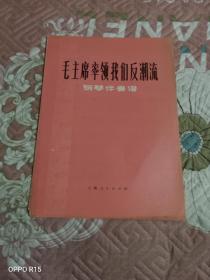 《钢琴伴奏谱：毛主席率领我们反潮流》（上海市群众歌咏大会筹备小组 词 曲，上海人民出版社1975年一版一印）