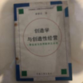 创造学与创造性经营:帮你成为发明家和企业家