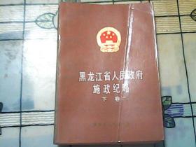 黑龙江省人民政府施政纪略（下卷）1966--1985
