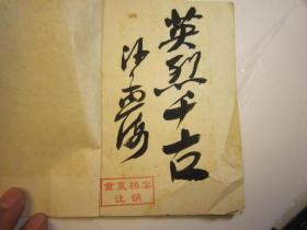 04，1959年老书本，全国包快递：抗战资料：见照片（我店有浙东浙西浙西特委新四军浙江省抗日抗战文史、人物、回忆)沙孟海签名本：《从闽西到浙西》（王直将军的回忆录，记录在闽西三年游击战和浙西抗战的历程）