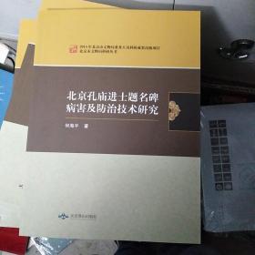 北京孔庙进士题名碑病害及防治技术研究