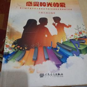 感受阳光的爱：第13届中国少年儿童歌曲卡拉OK电视大赛歌曲148首（附光盘）