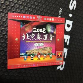 2008北京奥运会闭幕式 2VCD