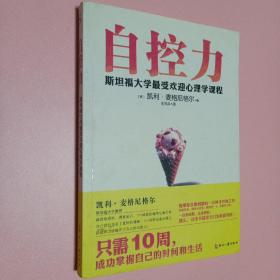 自控力：斯坦福大学最受欢迎心理学课程