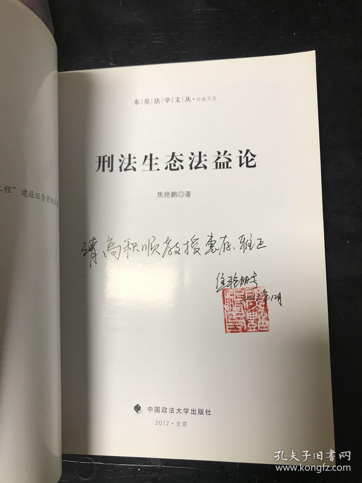 东吴法学文丛·公法文丛：刑法生态法益--签赠本