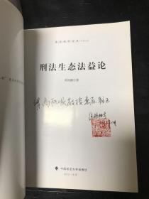 东吴法学文丛·公法文丛：刑法生态法益--签赠本