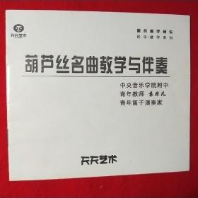 葫芦丝名曲教学与伴奏 1张VCD光盘1张CD光盘和曲谱说明配页全