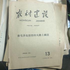 **精品刊物：农村建设