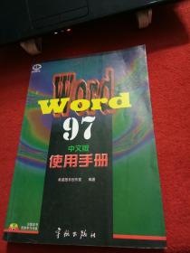 Word 97中文版使用手册