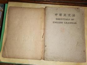 中等英文法          【中华书局民国36年版】  闽县刘崇裘  校阅英国梅殿华