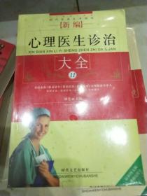 新编 心理医生诊治大全 未拆封