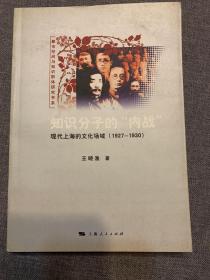 知识分子的“内战”：现代上海的文化场域（1927-1930）