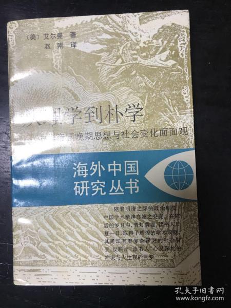 从理学到朴学：中华帝国晚期思想与社会变化面面观