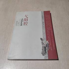 弋阳腔名剧表演