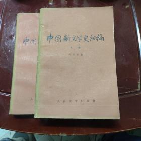 中国新文学史初稿（上下册全）刘绶松著 79年11月一版一印 平装85品自然老旧