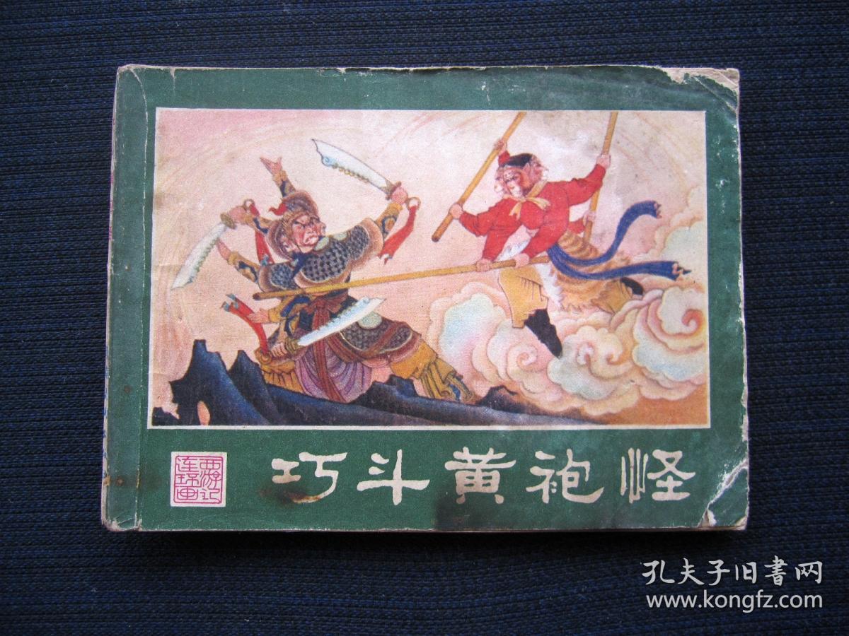 连环画 巧斗黄袍怪（西游记连环画之七）