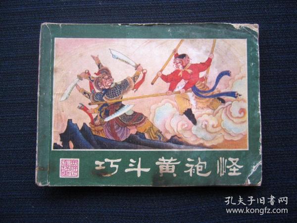 连环画 巧斗黄袍怪（西游记连环画之七）
