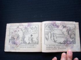 连环画 巧斗黄袍怪(西游记连环画之七)