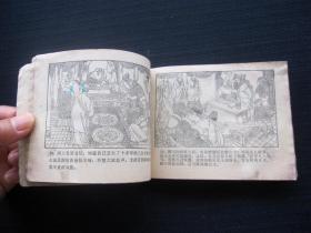 连环画 巧斗黄袍怪(西游记连环画之七)