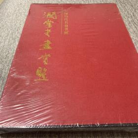中国当代名家书画:润棠书画赏鉴