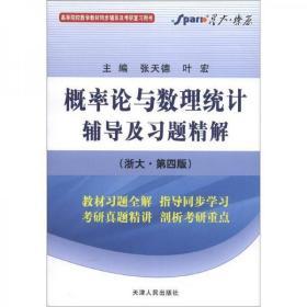 星火燎原·概率论与数理统计辅导及习题精解（浙大·第4版）