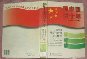 新中国五十年1949--1999―新疆生产建设兵团卷