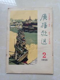 广播歌选1958年2