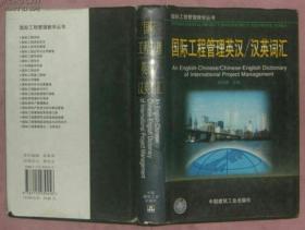 国际工程管理英汉/汉英词汇（99年1版1印印量2500册）