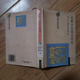 成都方言语法研究（精装）