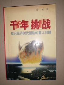 千年挑战---知识经济时代面临的重大问题