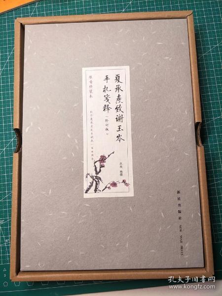 夏承焘致谢玉岑手札笺释（修订版）（周退密 叶嘉莹 郑重 王蛰堪 联袂推荐  “一代词宗”夏承焘先生诞辰一百廿周年 纪念）