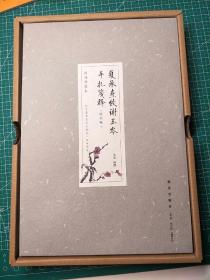夏承焘致谢玉岑手札笺释(修订版，毛边，编号)（周退密 叶嘉莹 郑重 王蛰堪 联袂推荐  “一代词宗”夏承焘先生诞辰一百廿周年 纪念）