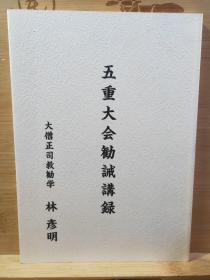 五重大會勸誡講錄