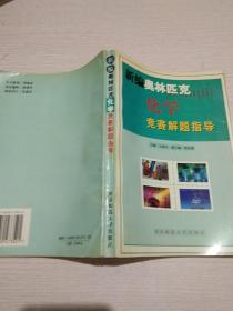 新编高中化学奥赛实用题典【正版现货.实物图片】【无字迹无划线】【包挂号印刷品】A8.32K.D