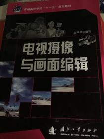 普通高等学校“十一五”规划教材·电视摄像与画面编辑