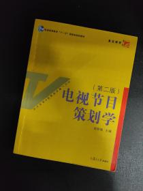 电视节目策划学（第2版）/新世纪版当代广播电视教程·普通高等教育十一五国家级规划教材