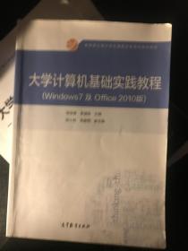 大学计算机基础实践教程/Windows7及Office2010版教育部大学计算机课程改革项目规划